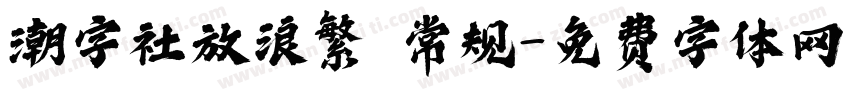 潮字社放浪繁 常规字体转换